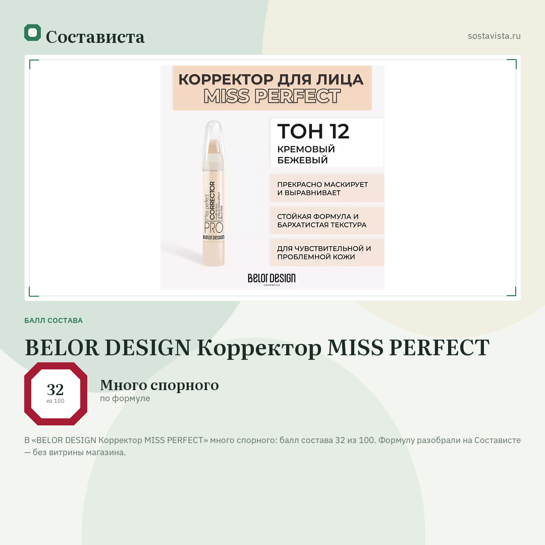 BELOR DESIGN Корректор MISS PERFECT: балл состава 32 из 100 — Состависта