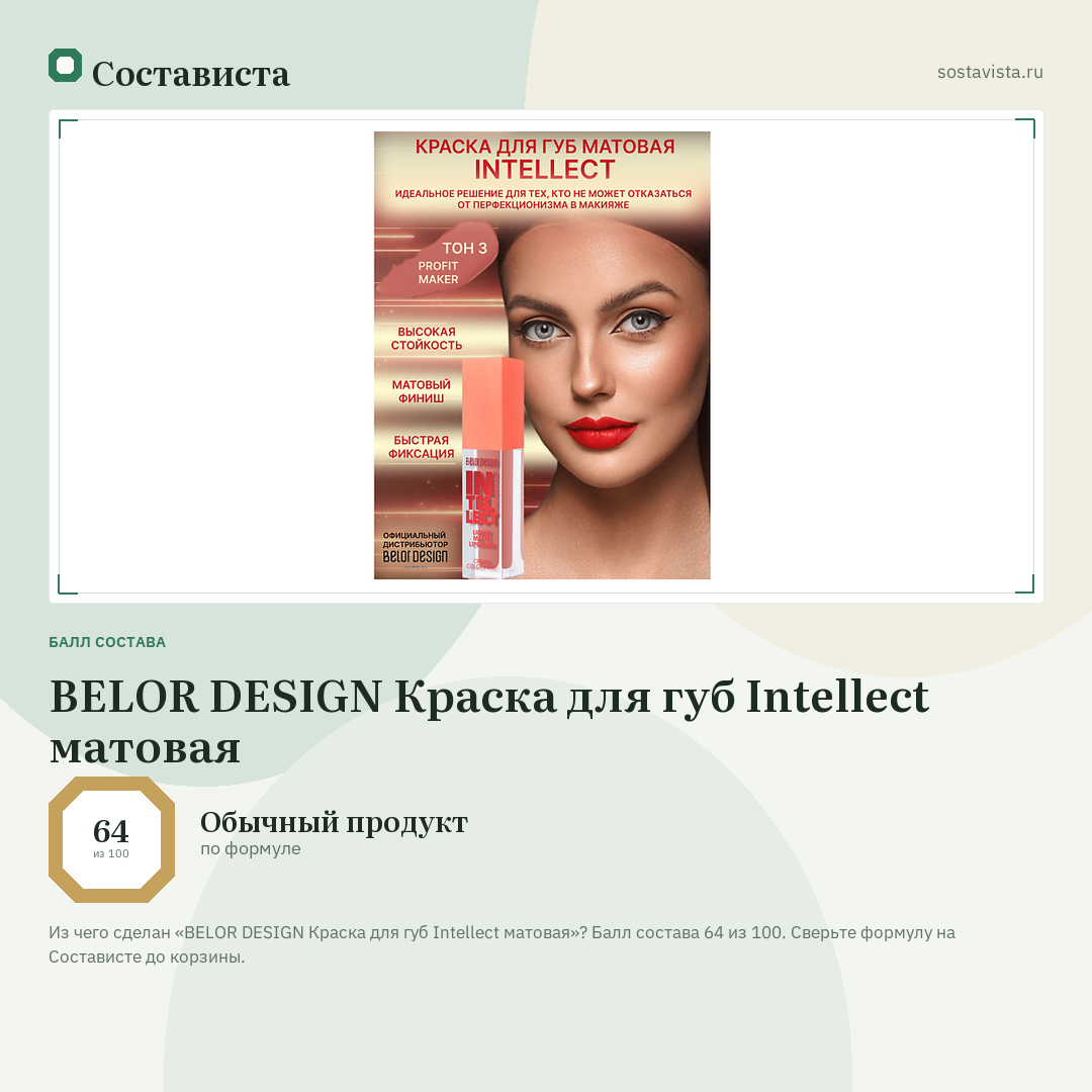 BELOR DESIGN Краска для губ Intellect матовая: балл состава 64 из 100 — Состависта