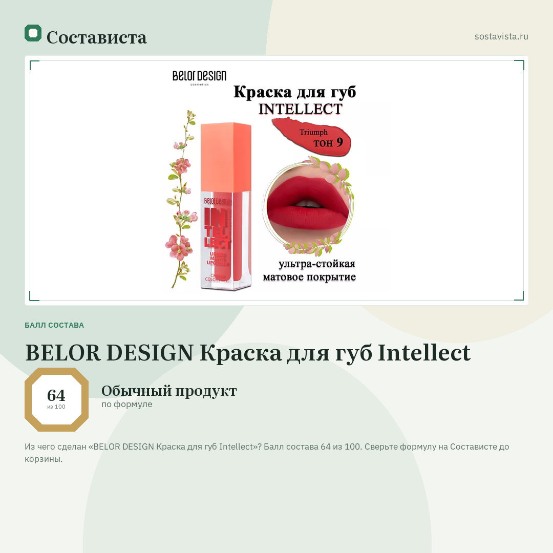 BELOR DESIGN Краска для губ Intellect: балл состава 64 из 100 — Состависта