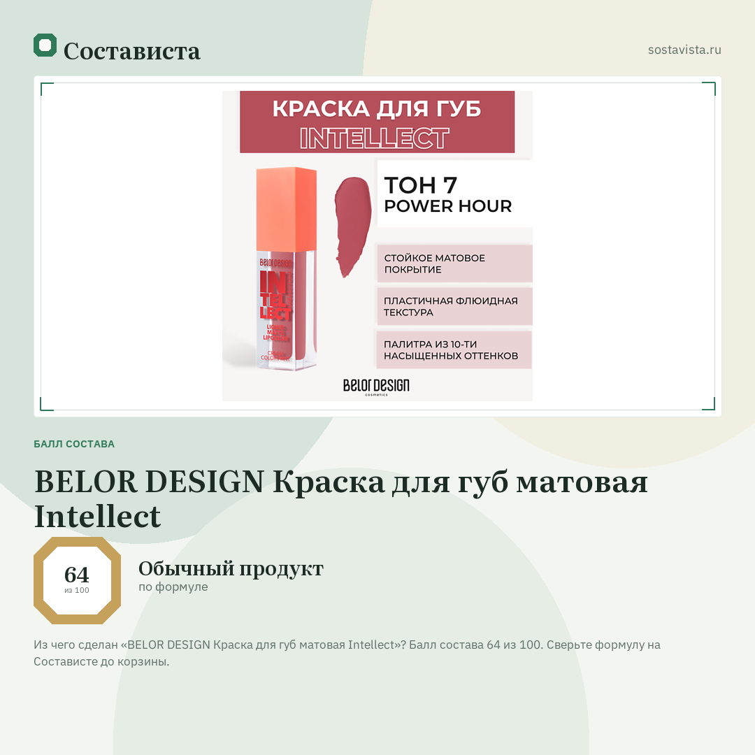 BELOR DESIGN Краска для губ матовая Intellect: балл состава 64 из 100 — Состависта