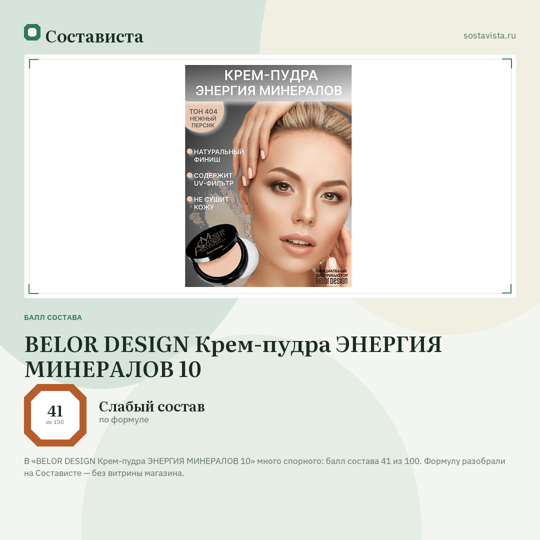 BELOR DESIGN Крем-пудра ЭНЕРГИЯ МИНЕРАЛОВ 10: балл состава 41 из 100 — Состависта