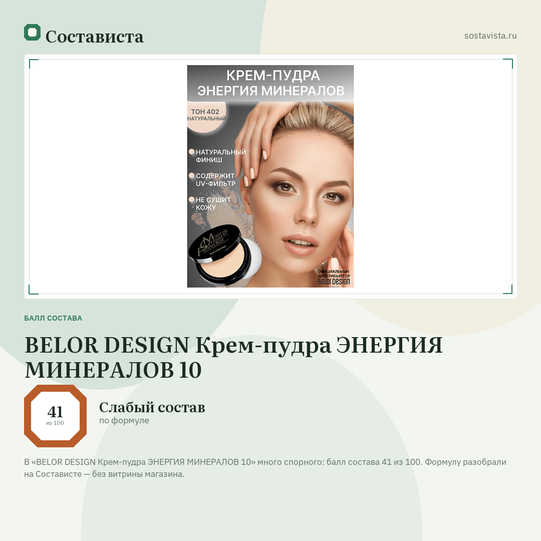 BELOR DESIGN Крем-пудра ЭНЕРГИЯ МИНЕРАЛОВ 10: балл состава 41 из 100 — Состависта