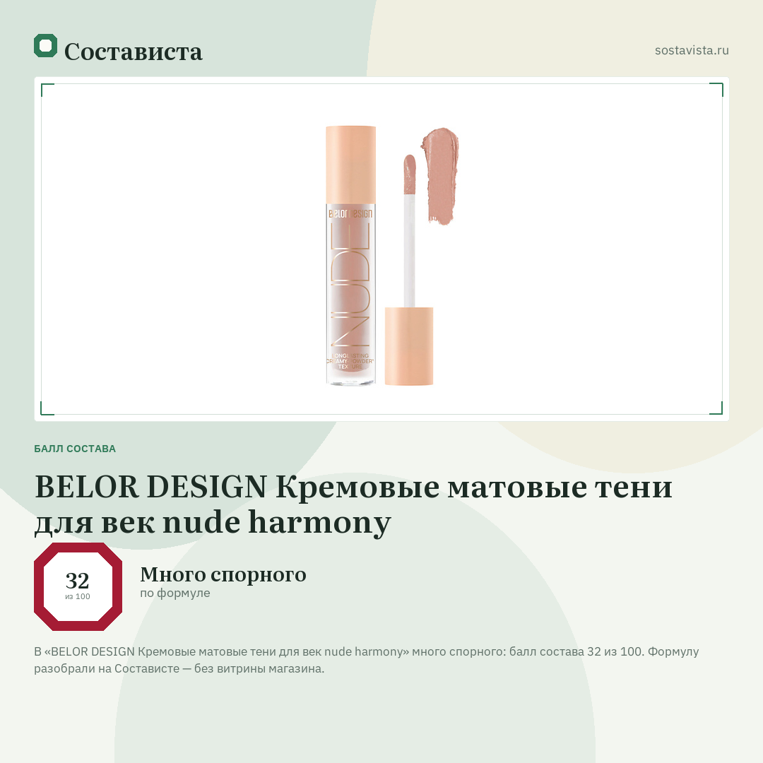BELOR DESIGN Кремовые матовые тени для век nude harmony: балл состава 32 из 100 — Состависта