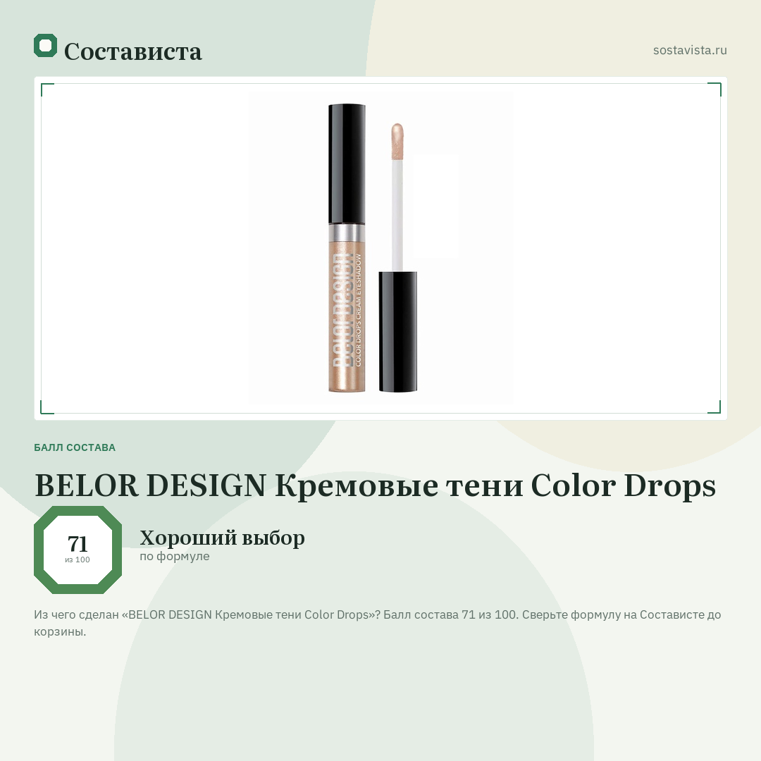 BELOR DESIGN Кремовые тени Color Drops: балл состава 71 из 100 — Состависта