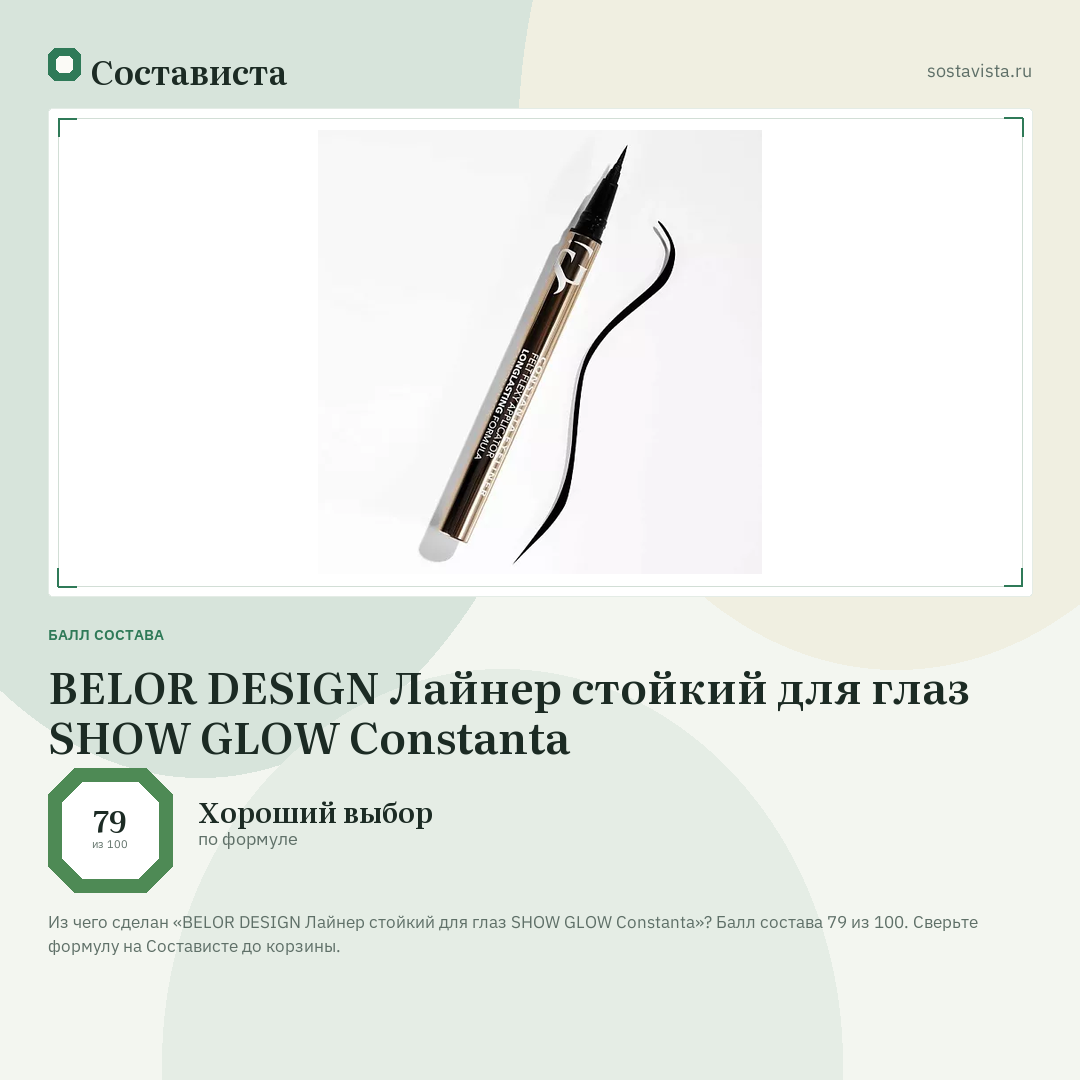 BELOR DESIGN Лайнер стойкий для глаз SHOW GLOW Constanta: балл состава 79 из 100 — Состависта
