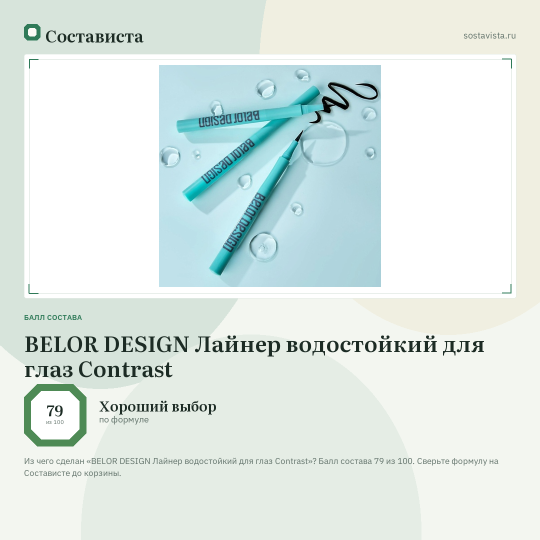 BELOR DESIGN Лайнер водостойкий для глаз Contrast: балл состава 79 из 100 — Состависта