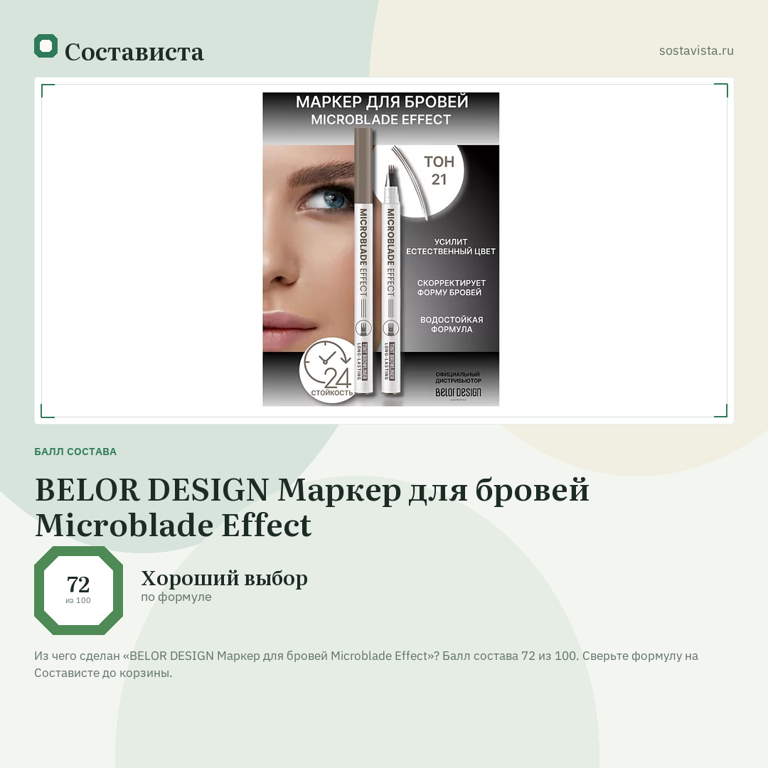 BELOR DESIGN Маркер для бровей Microblade Effect: балл состава 72 из 100 — Состависта