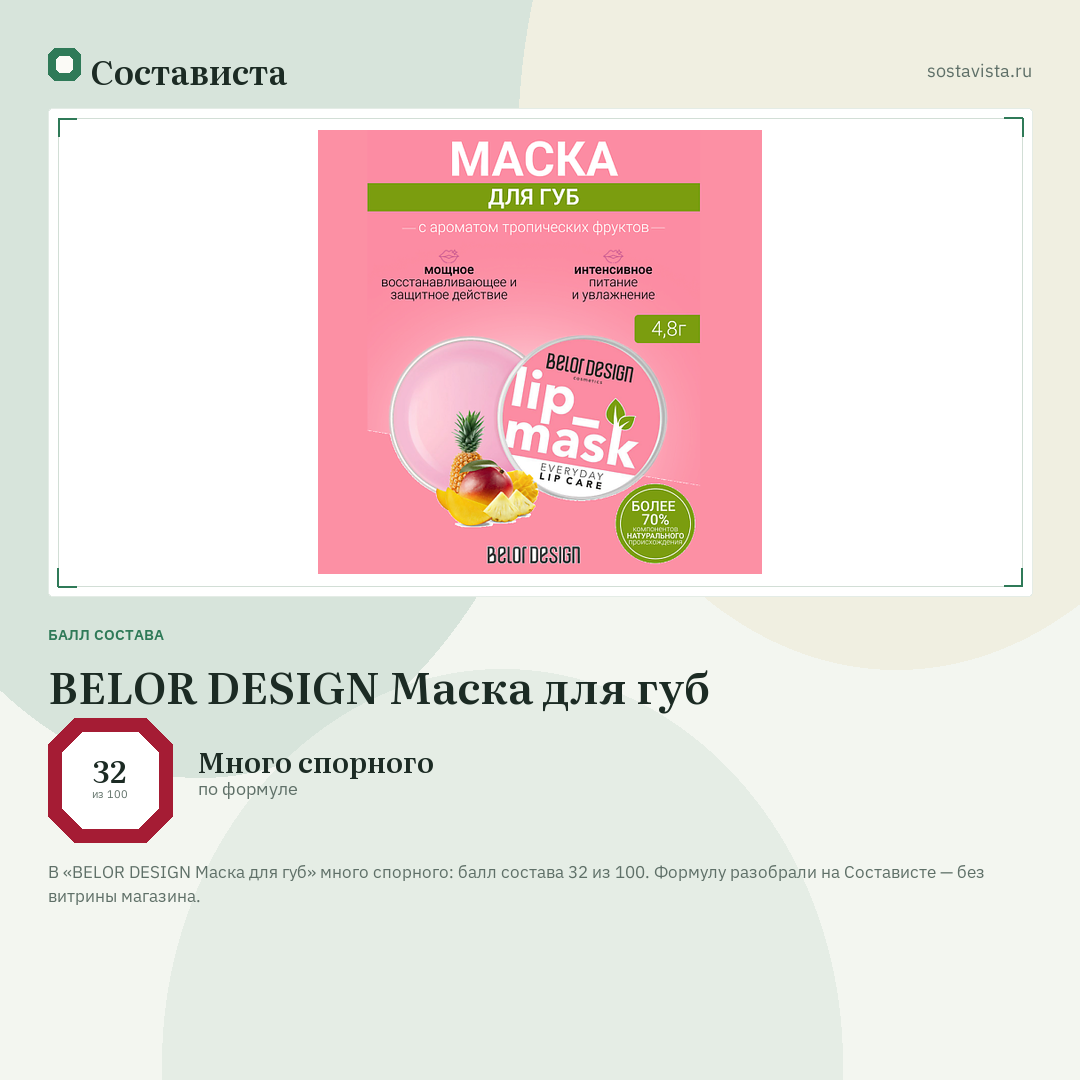 BELOR DESIGN Маска для губ: балл состава 32 из 100 — Состависта