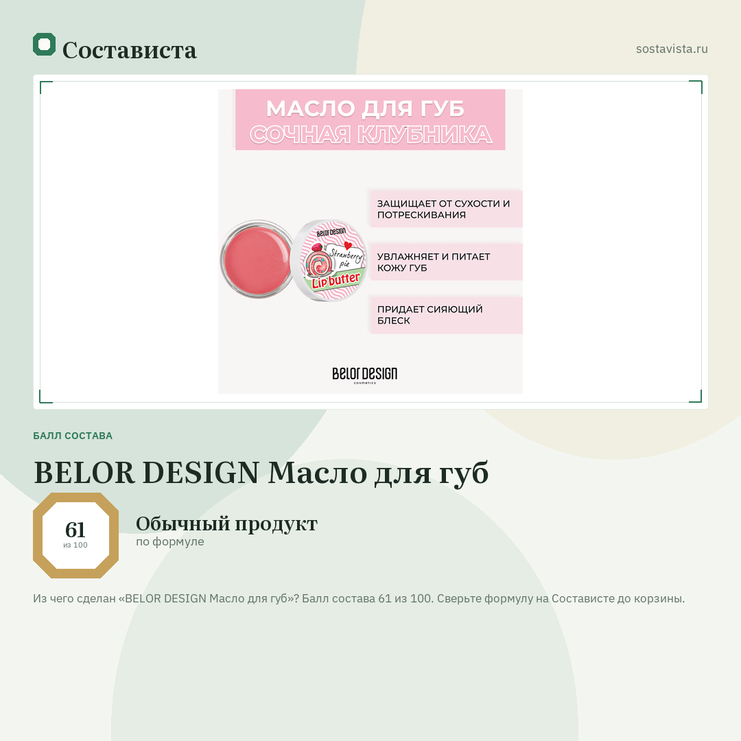 BELOR DESIGN Масло для губ: балл состава 61 из 100 — Состависта
