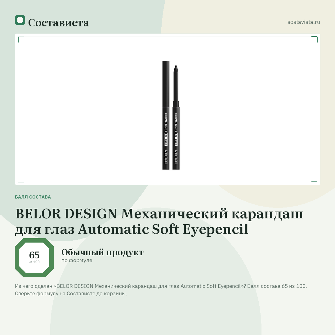 BELOR DESIGN Механический карандаш для глаз Automatic Soft Eyepencil: балл состава 65 из 100 — Состависта