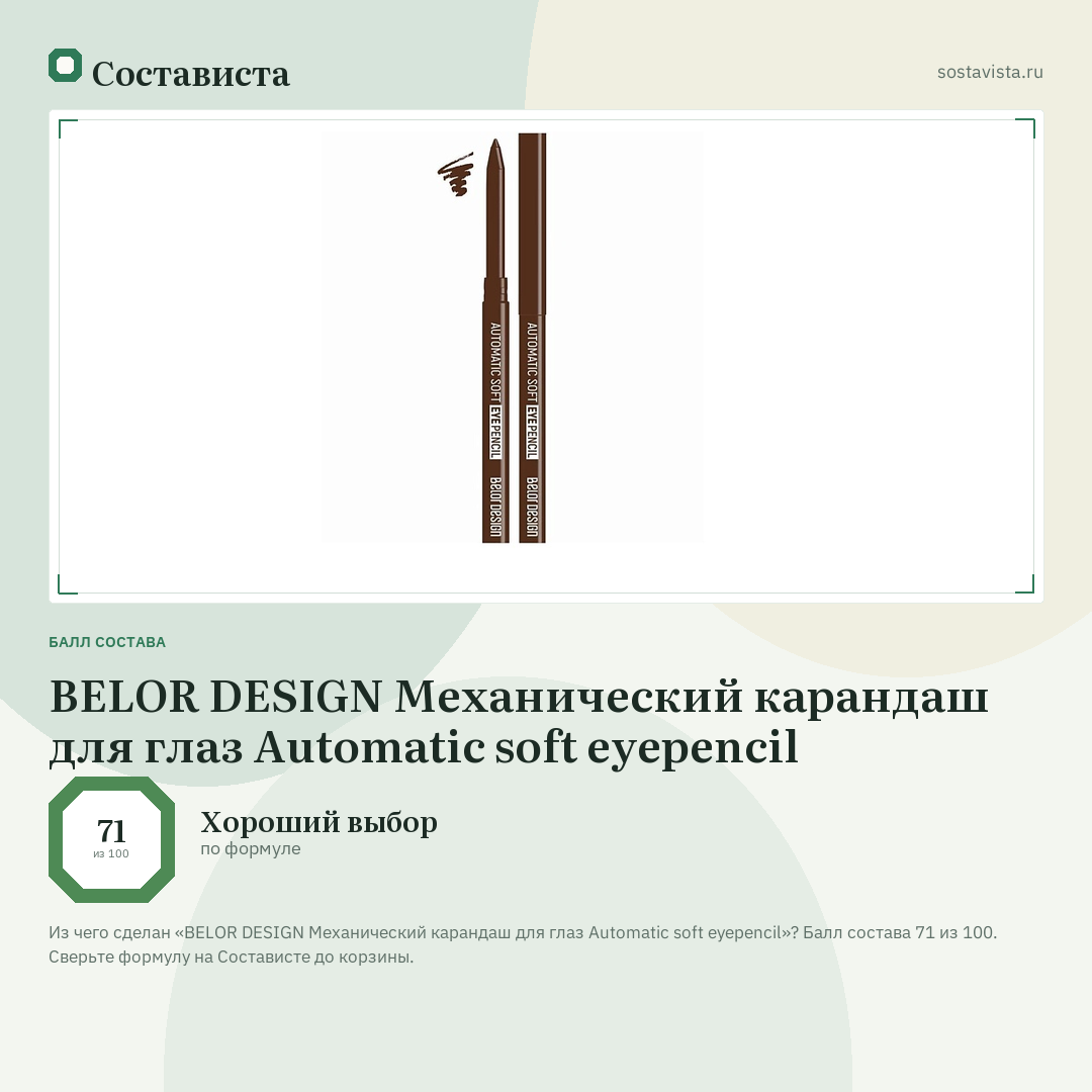 BELOR DESIGN Механический карандаш для глаз Automatic soft eyepencil: балл состава 71 из 100 — Состависта
