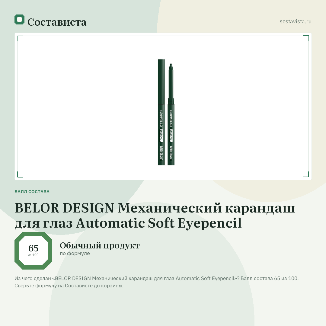 BELOR DESIGN Механический карандаш для глаз Automatic Soft Eyepencil: балл состава 65 из 100 — Состависта