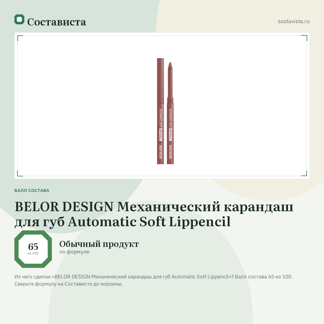 BELOR DESIGN Механический карандаш для губ Automatic Soft Lippencil: балл состава 65 из 100 — Состависта