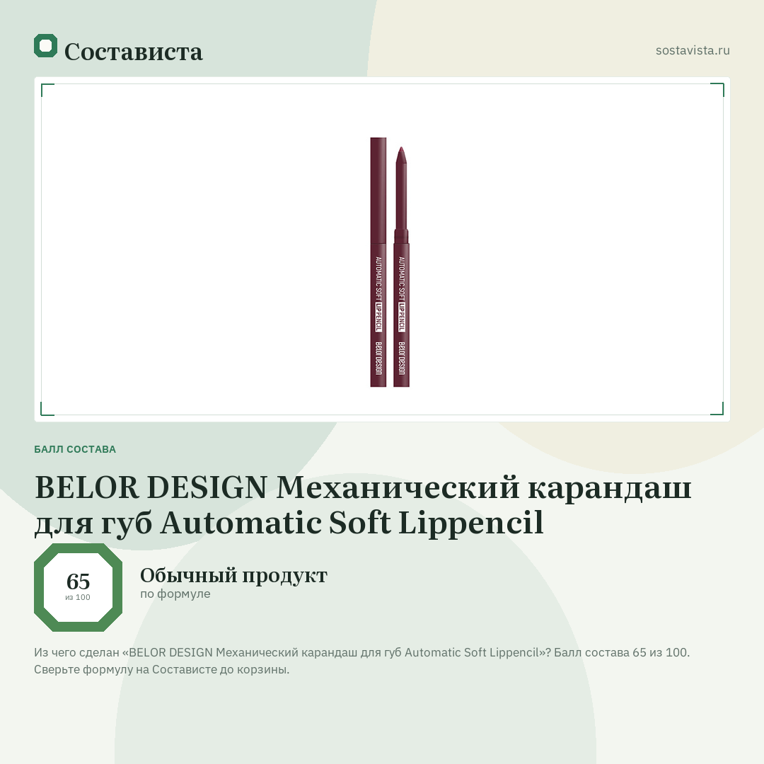 BELOR DESIGN Механический карандаш для губ Automatic Soft Lippencil: балл состава 65 из 100 — Состависта