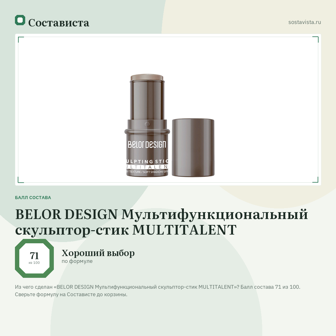 BELOR DESIGN Мультифункциональный скульптор-стик MULTITALENT: балл состава 71 из 100 — Состависта