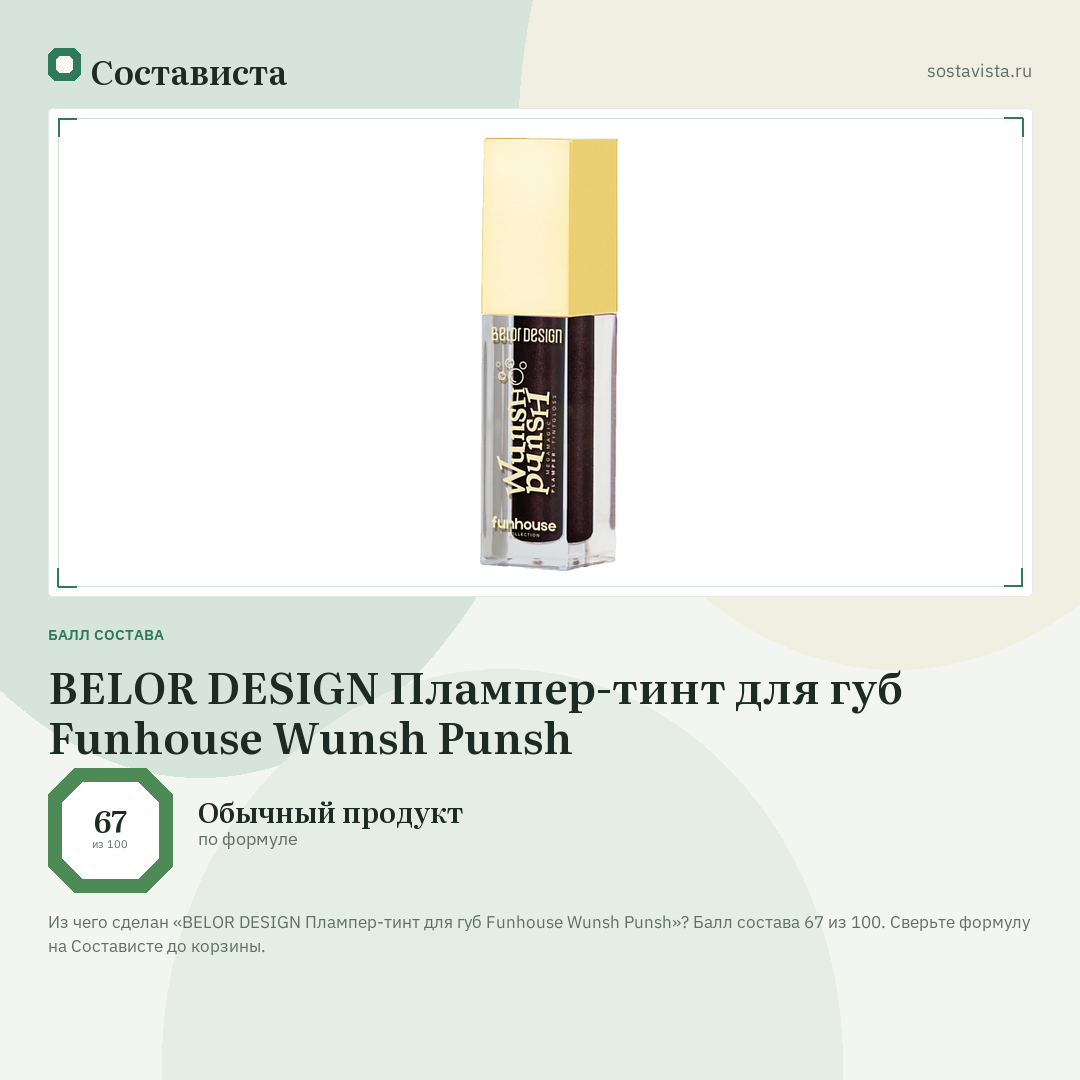 BELOR DESIGN Плампер-тинт для губ Funhouse Wunsh Punsh: балл состава 67 из 100 — Состависта