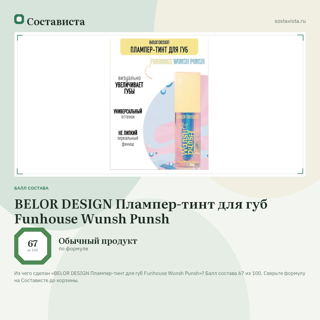 BELOR DESIGN Плампер-тинт для губ Funhouse Wunsh Punsh: балл состава 67 из 100 — Состависта