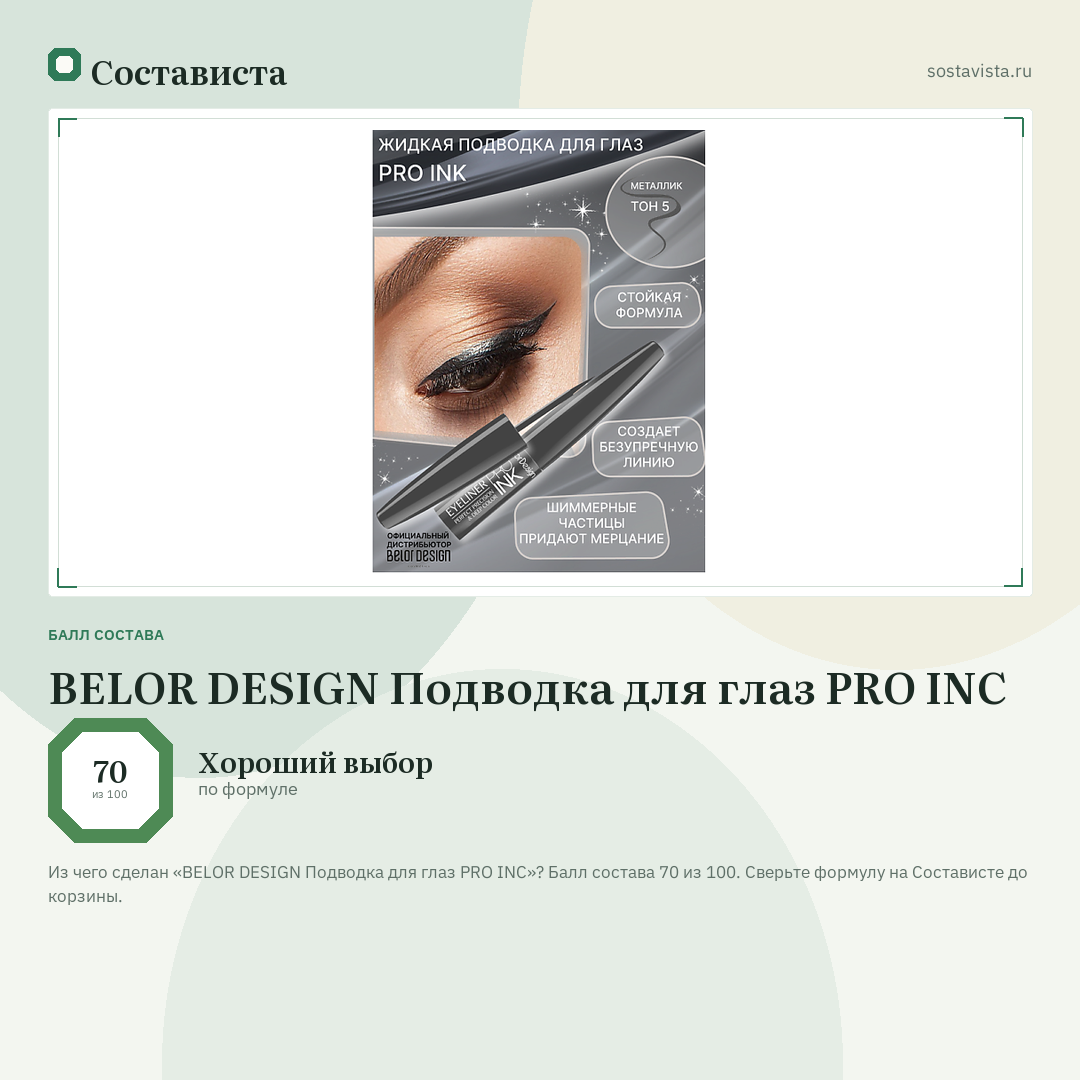 BELOR DESIGN Подводка для глаз PRO INC: балл состава 70 из 100 — Состависта