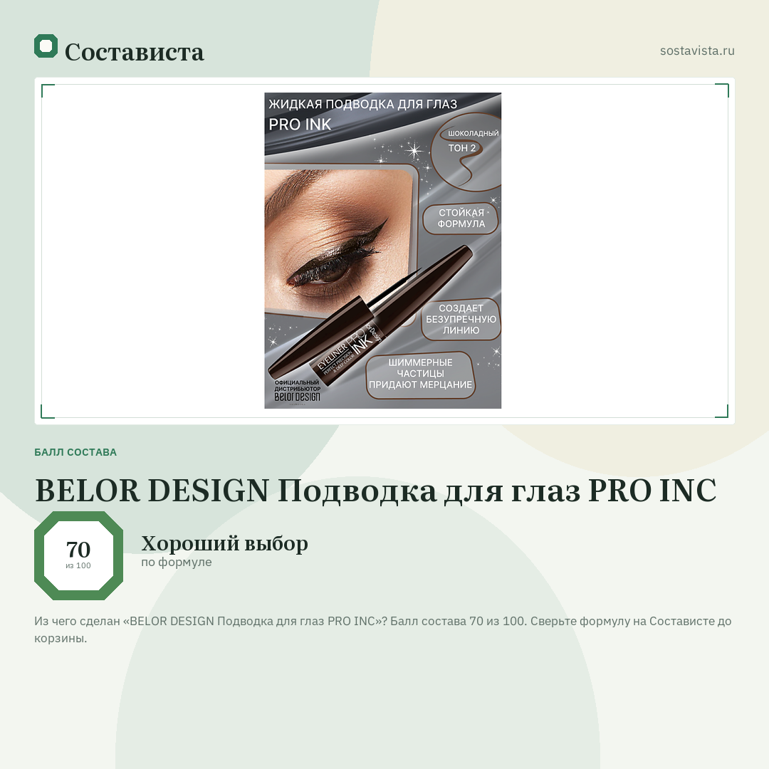 BELOR DESIGN Подводка для глаз PRO INC: балл состава 70 из 100 — Состависта