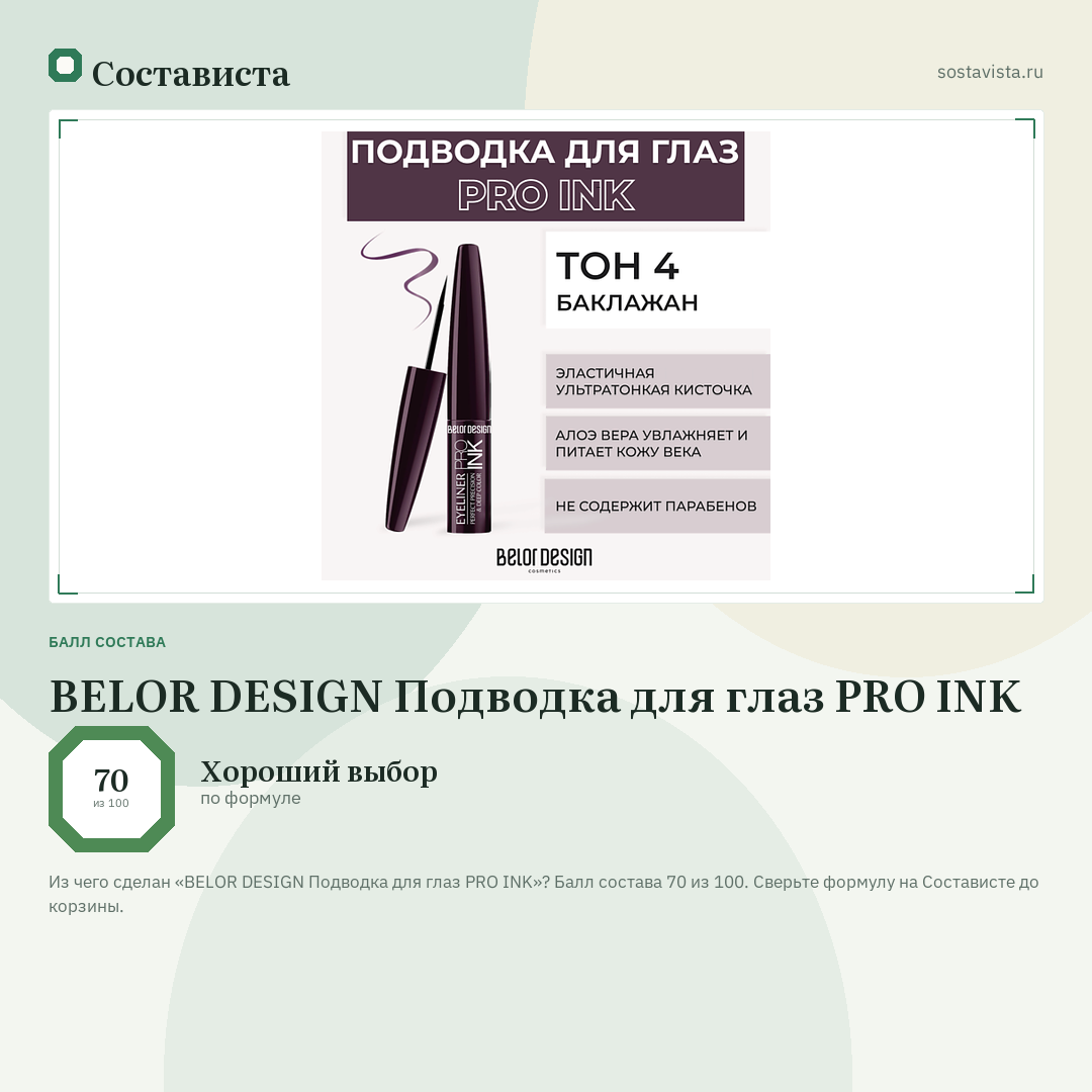 BELOR DESIGN Подводка для глаз PRO INK: балл состава 70 из 100 — Состависта
