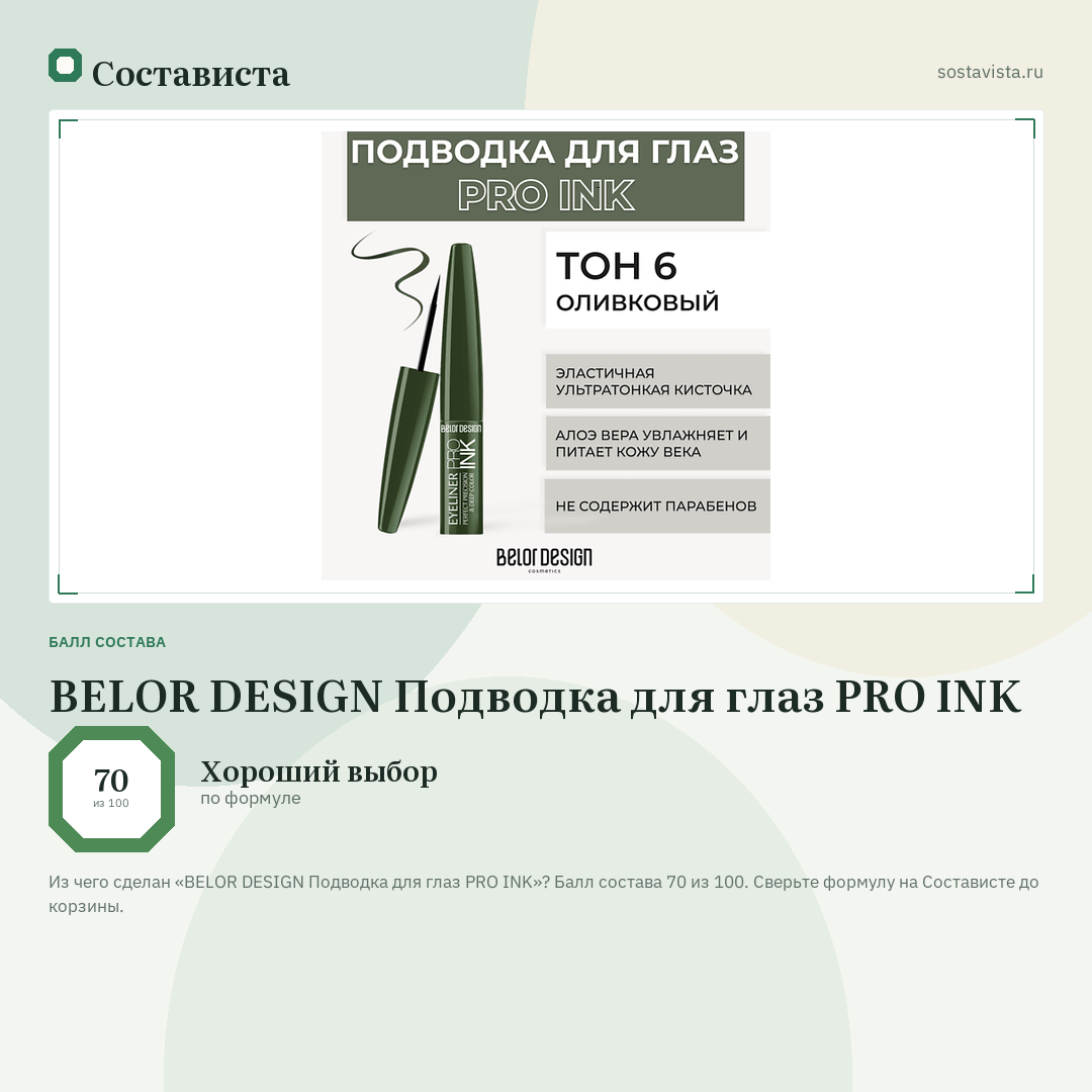 BELOR DESIGN Подводка для глаз PRO INK: балл состава 70 из 100 — Состависта