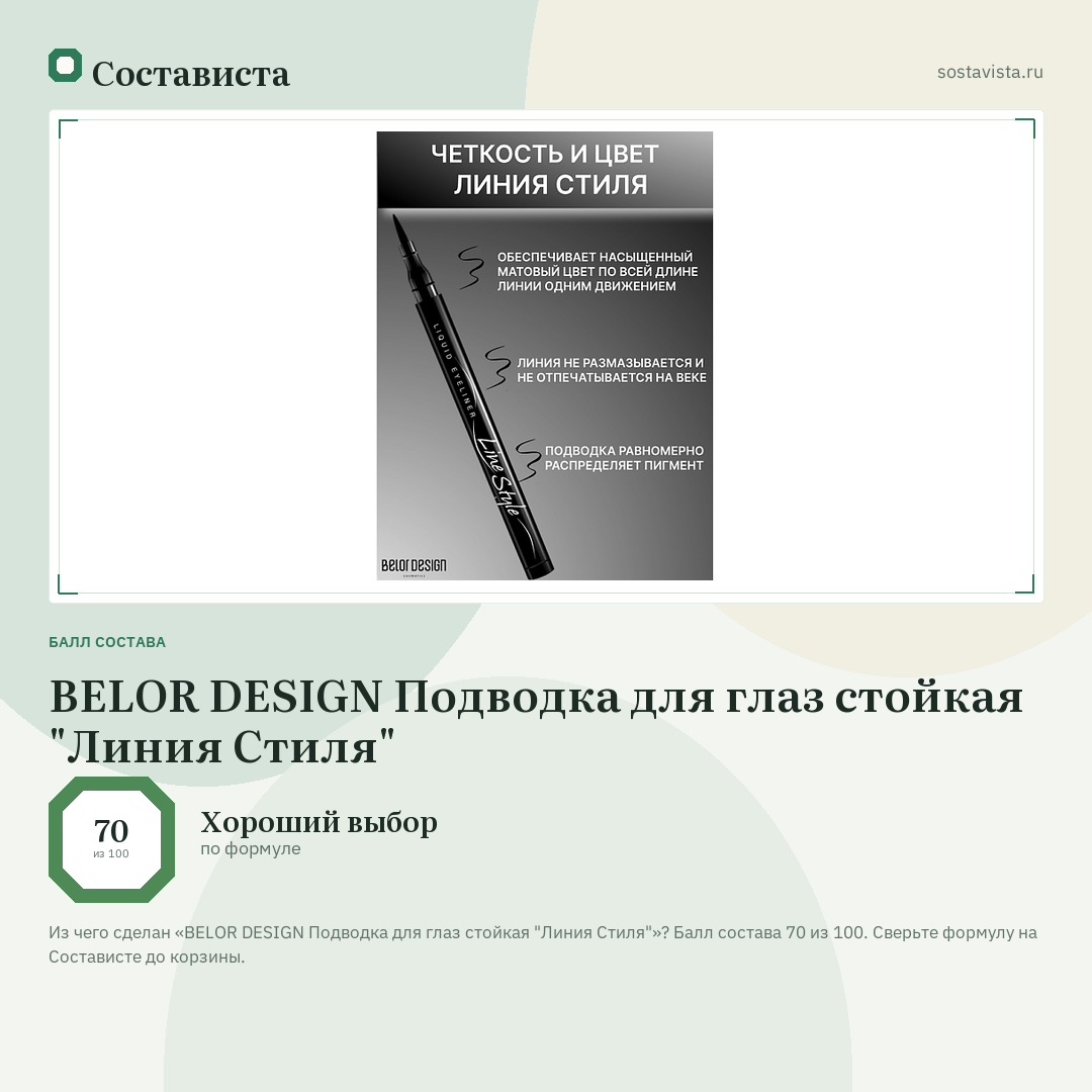 BELOR DESIGN Подводка для глаз стойкая "Линия Стиля": балл состава 70 из 100 — Состависта
