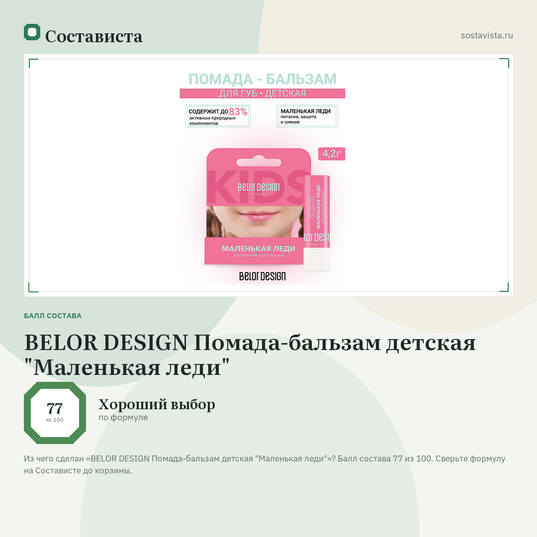 BELOR DESIGN Помада-бальзам детская "Маленькая леди": балл состава 77 из 100 — Состависта