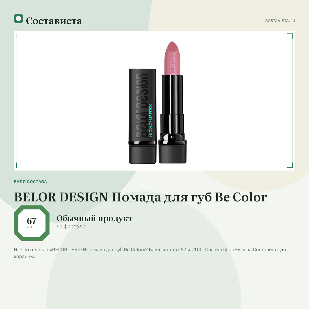 BELOR DESIGN Помада для губ Be Color: балл состава 67 из 100 — Состависта