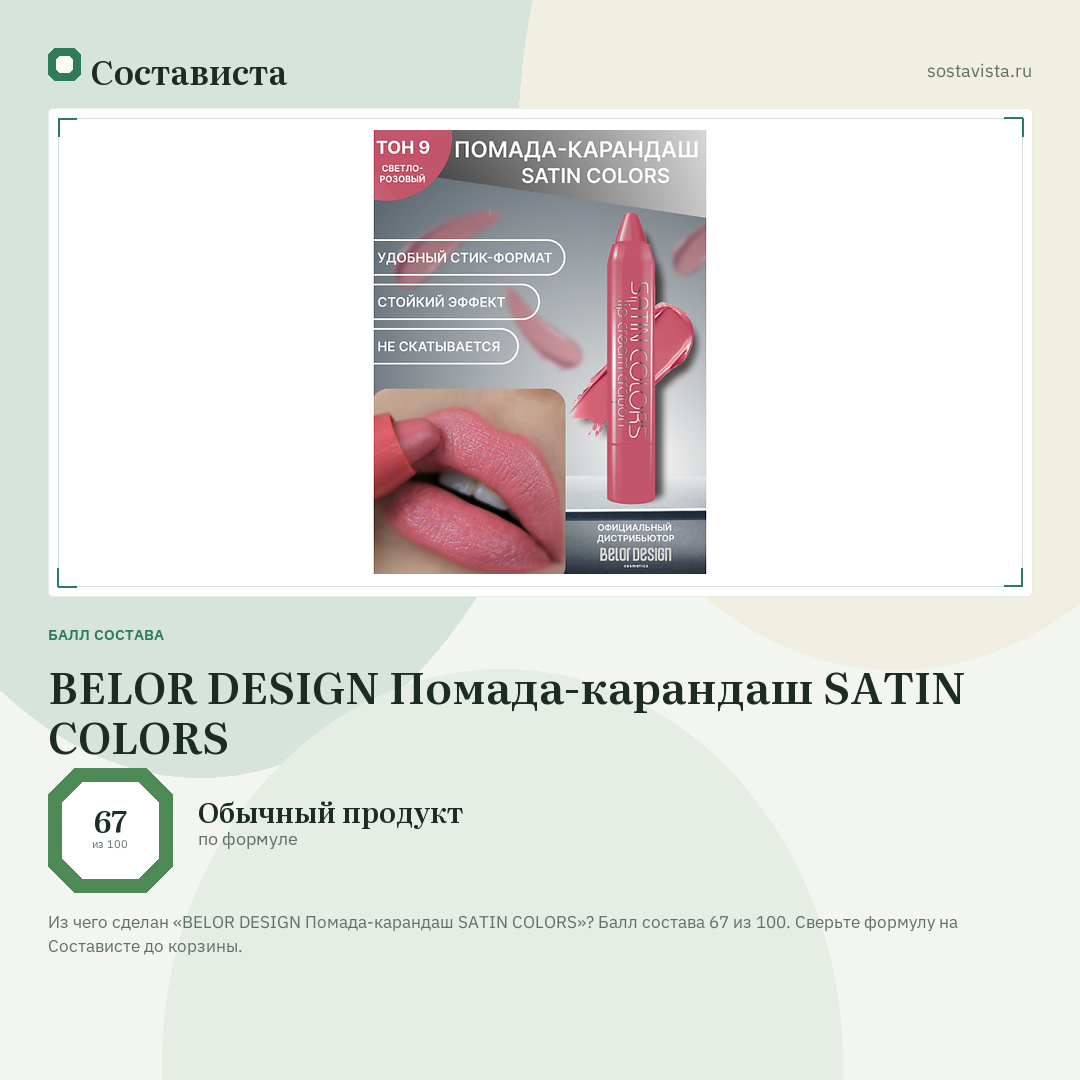 BELOR DESIGN Помада-карандаш SATIN COLORS: балл состава 67 из 100 — Состависта