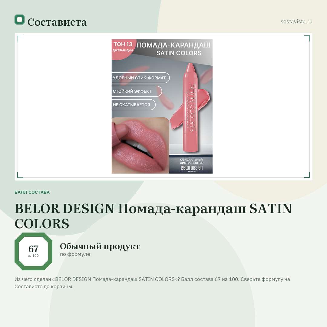 BELOR DESIGN Помада-карандаш SATIN COLORS: балл состава 67 из 100 — Состависта