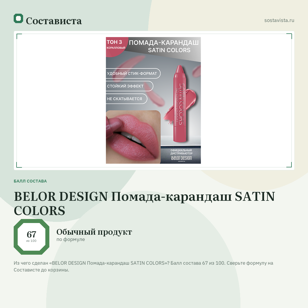BELOR DESIGN Помада-карандаш SATIN COLORS: балл состава 67 из 100 — Состависта