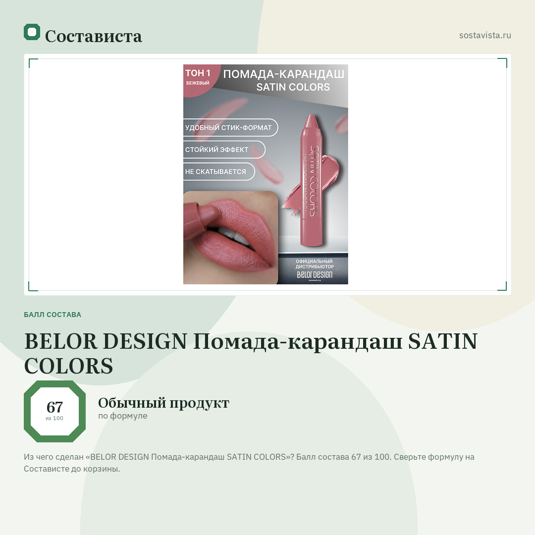 BELOR DESIGN Помада-карандаш SATIN COLORS: балл состава 67 из 100 — Состависта