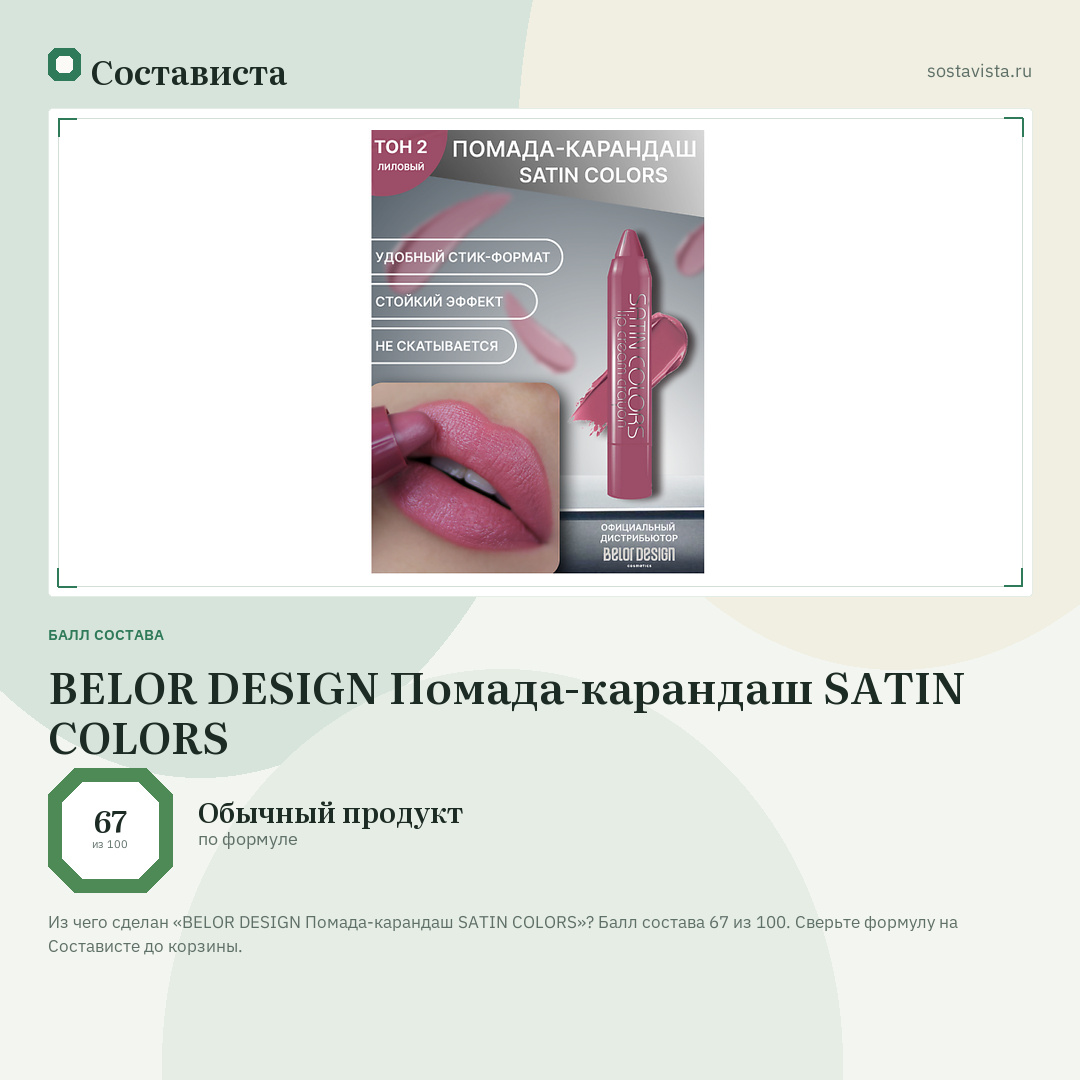 BELOR DESIGN Помада-карандаш SATIN COLORS: балл состава 67 из 100 — Состависта