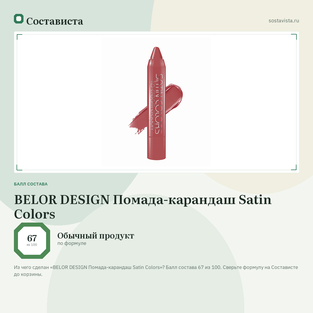 BELOR DESIGN Помада-карандаш Satin Colors: балл состава 67 из 100 — Состависта