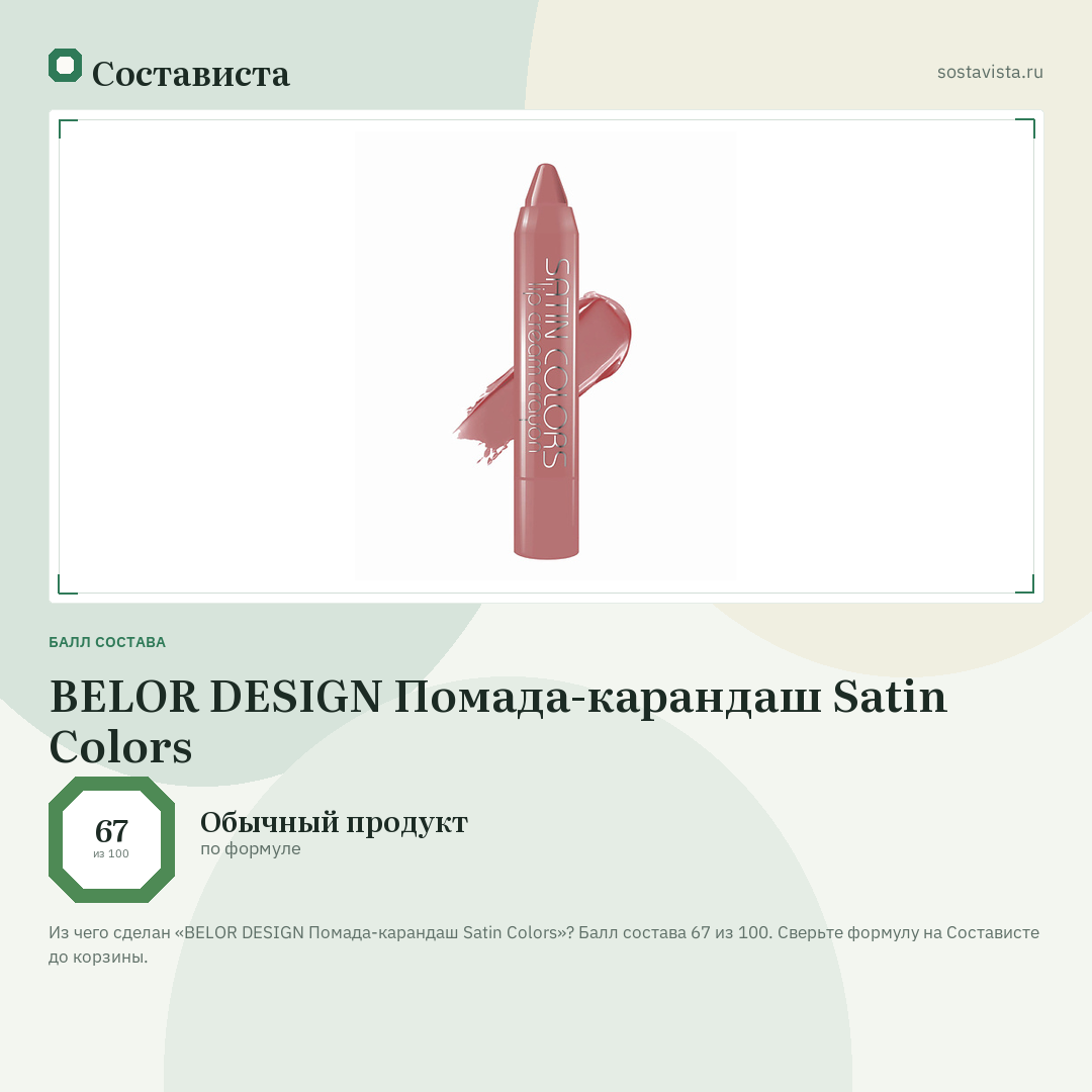 BELOR DESIGN Помада-карандаш Satin Colors: балл состава 67 из 100 — Состависта