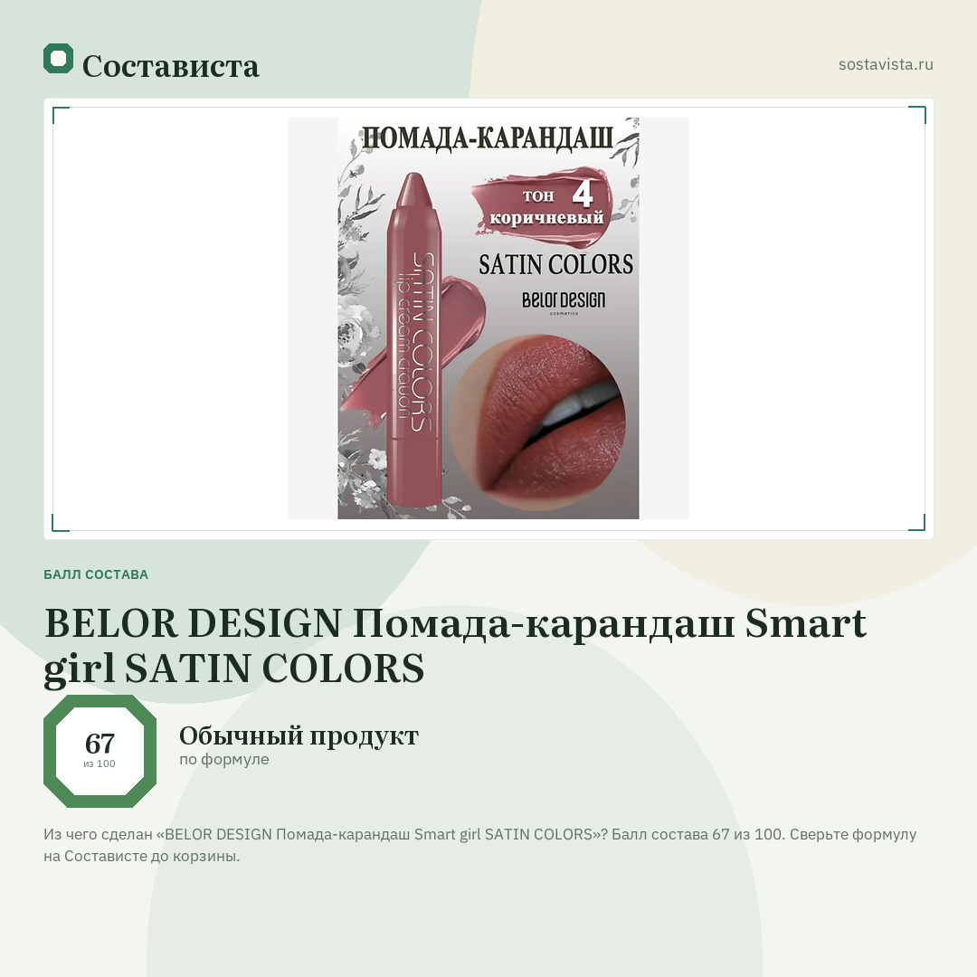 BELOR DESIGN Помада-карандаш Smart girl SATIN COLORS: балл состава 67 из 100 — Состависта