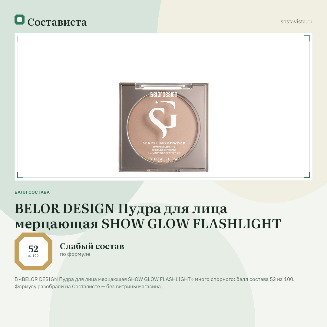 BELOR DESIGN Пудра для лица мерцающая SHOW GLOW FLASHLIGHT: балл состава 52 из 100 — Состависта