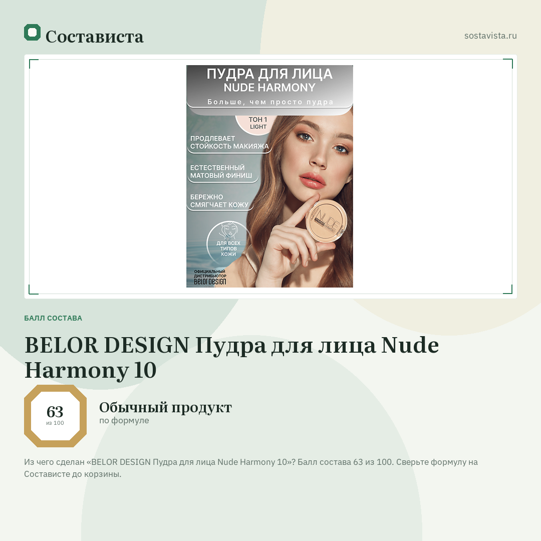 BELOR DESIGN Пудра для лица Nude Harmony 10: балл состава 63 из 100 — Состависта