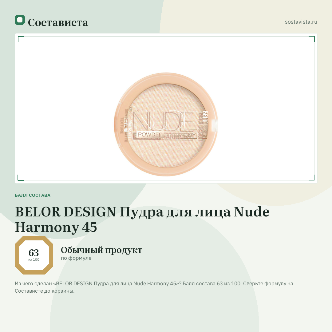 BELOR DESIGN Пудра для лица Nude Harmony 45: балл состава 63 из 100 — Состависта
