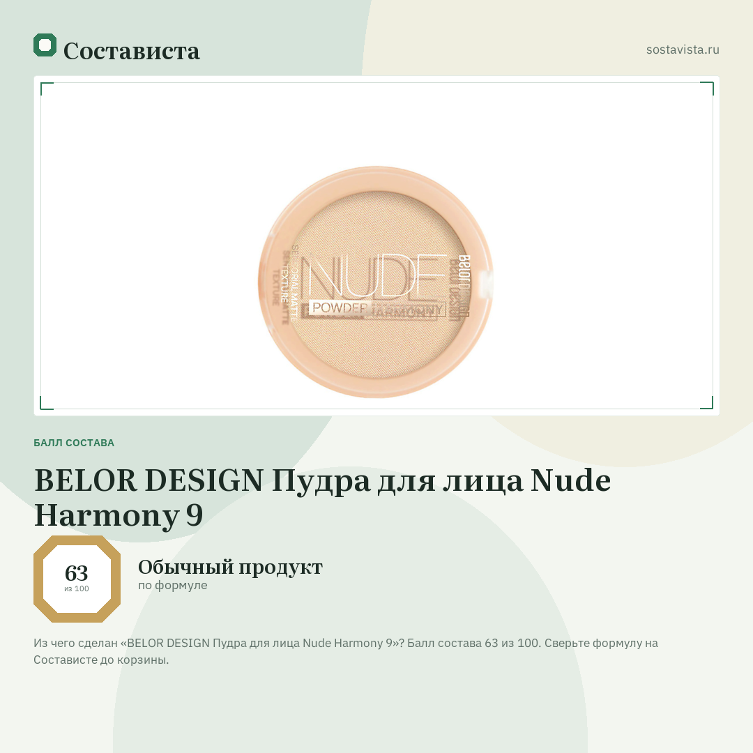 BELOR DESIGN Пудра для лица Nude Harmony 9: балл состава 63 из 100 — Состависта