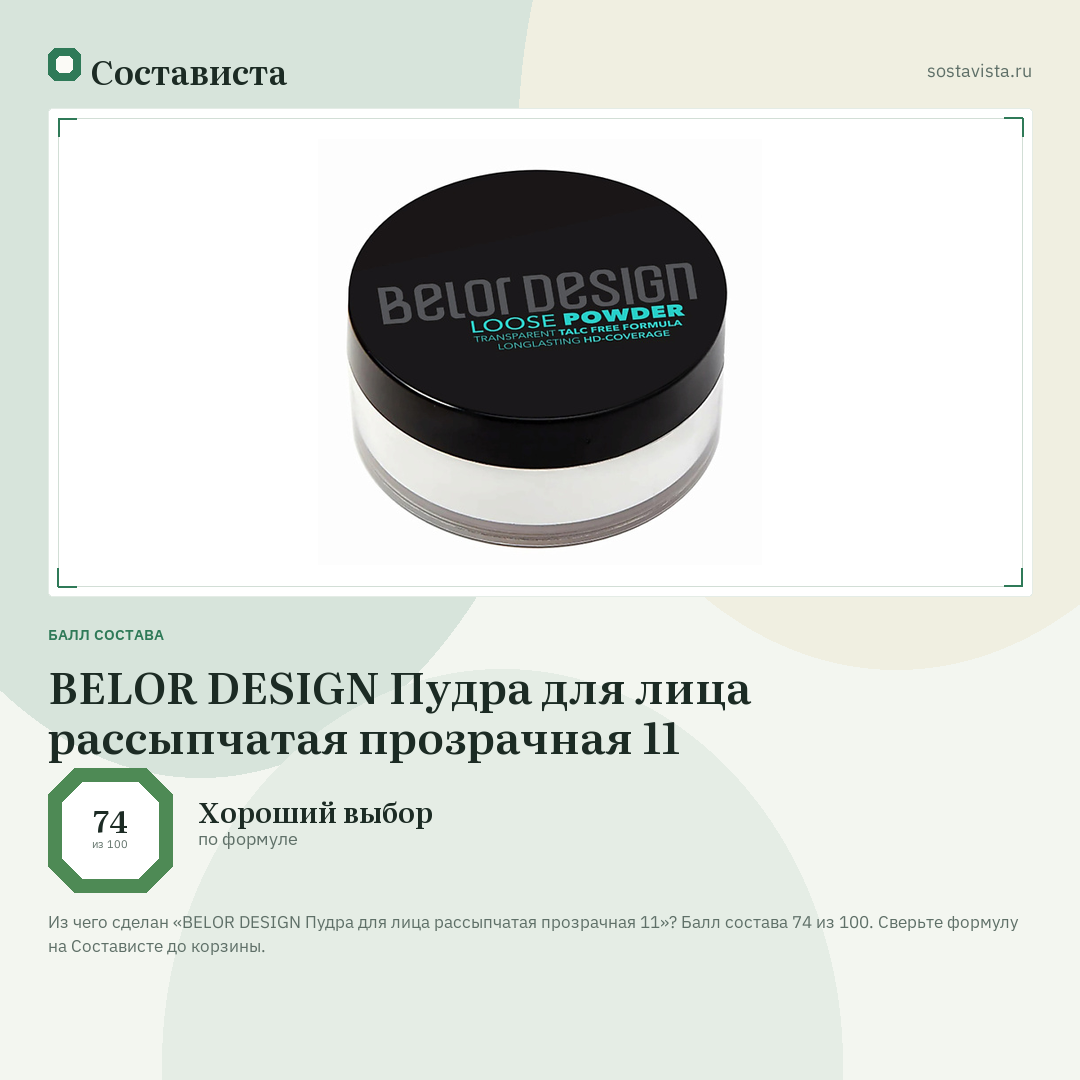 BELOR DESIGN Пудра для лица рассыпчатая прозрачная 11: балл состава 74 из 100 — Состависта