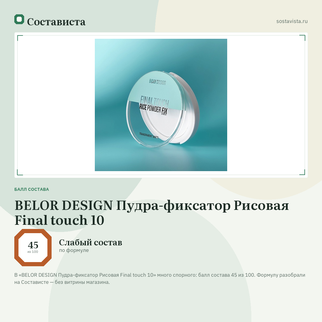 BELOR DESIGN Пудра-фиксатор Рисовая Final touch 10: балл состава 45 из 100 — Состависта