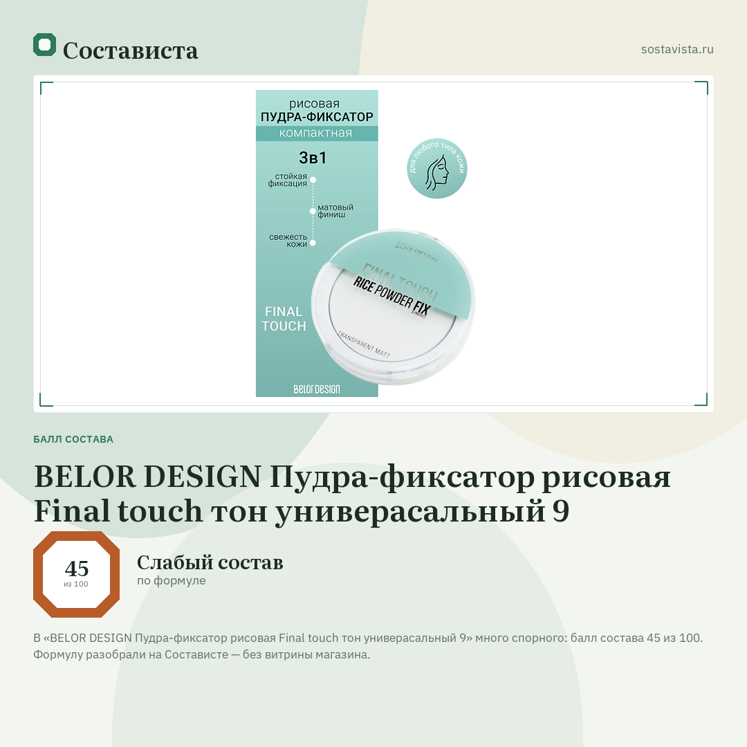 BELOR DESIGN Пудра-фиксатор рисовая Final touch тон универасальный 9: балл состава 45 из 100 — Состависта