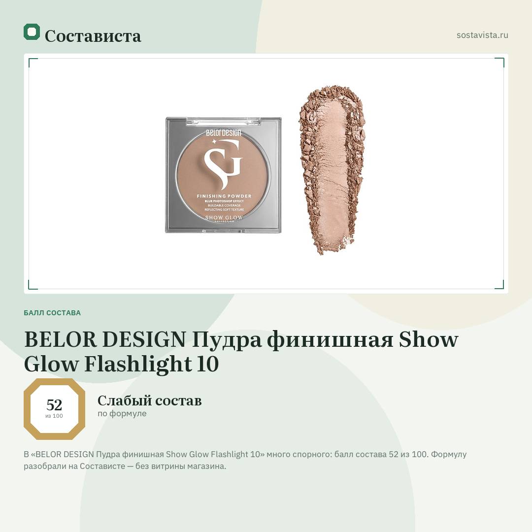 BELOR DESIGN Пудра финишная Show Glow Flashlight 10: балл состава 52 из 100 — Состависта