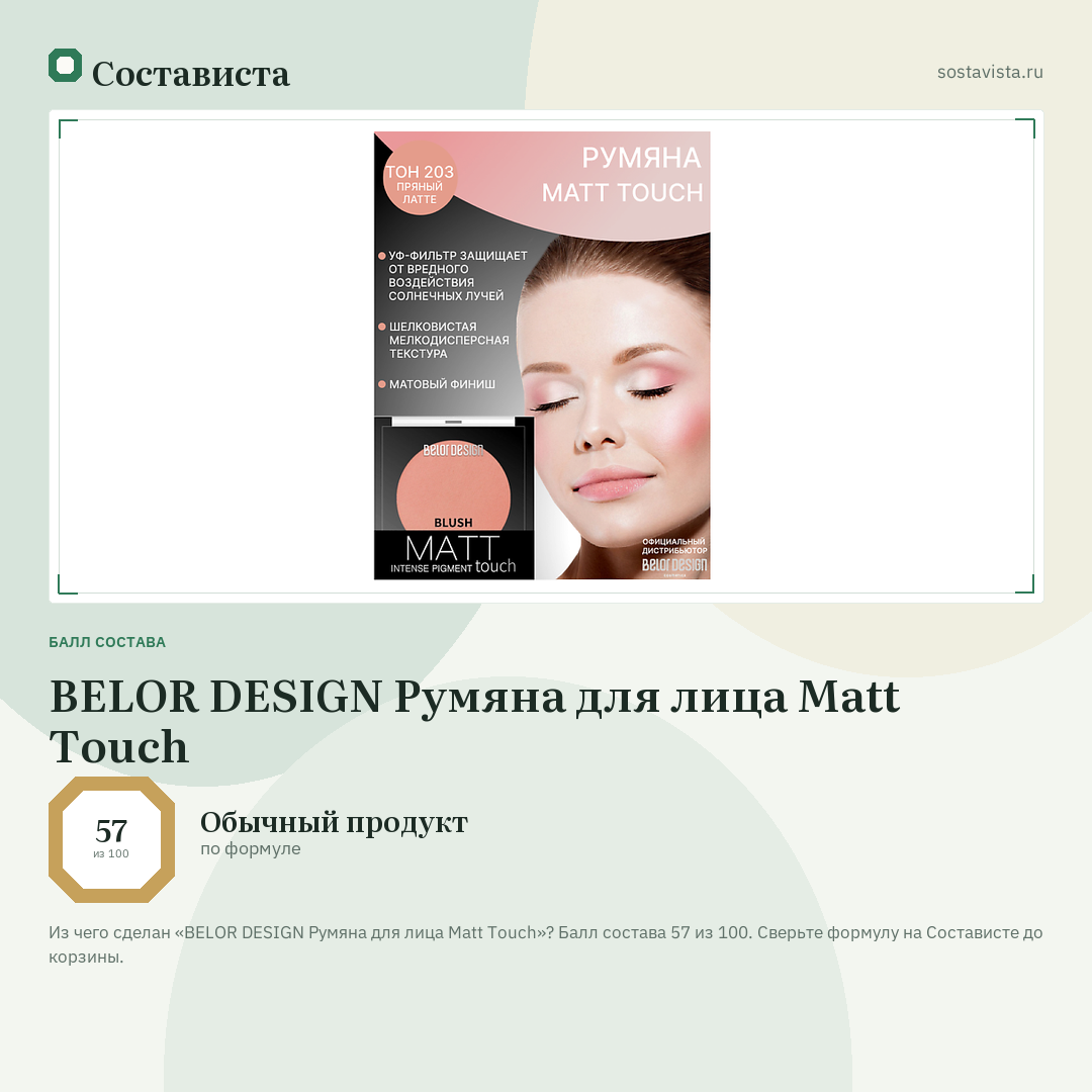 BELOR DESIGN Румяна для лица Matt Touch: балл состава 57 из 100 — Состависта