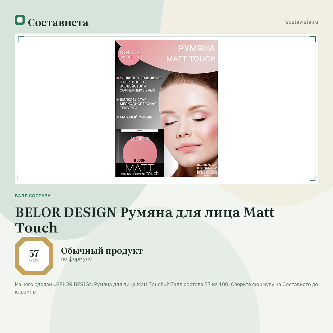 BELOR DESIGN Румяна для лица Matt Touch: балл состава 57 из 100 — Состависта