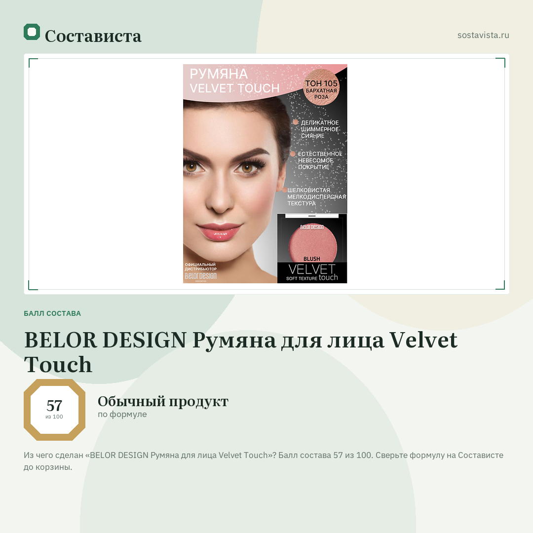 BELOR DESIGN Румяна для лица Velvet Touch: балл состава 57 из 100 — Состависта