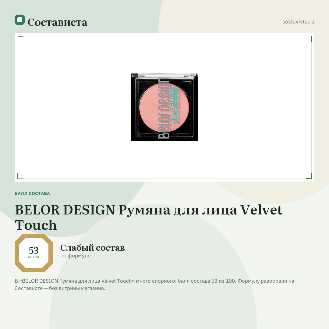 BELOR DESIGN Румяна для лица Velvet Touch: балл состава 53 из 100 — Состависта