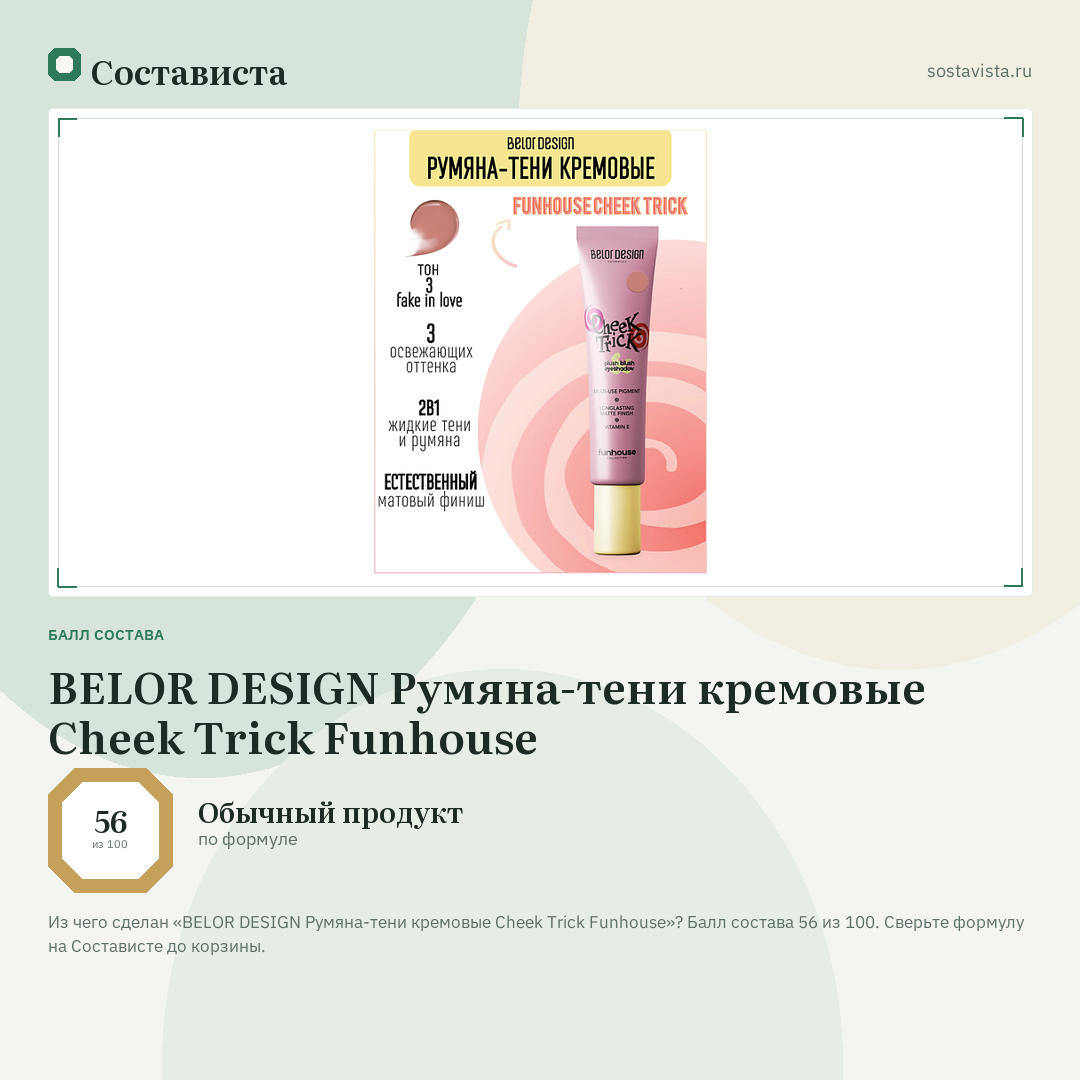 BELOR DESIGN Румяна-тени кремовые Cheek Trick Funhouse: балл состава 56 из 100 — Состависта