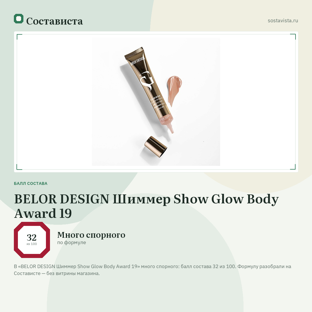 BELOR DESIGN Шиммер Show Glow Body Award 19: балл состава 32 из 100 — Состависта